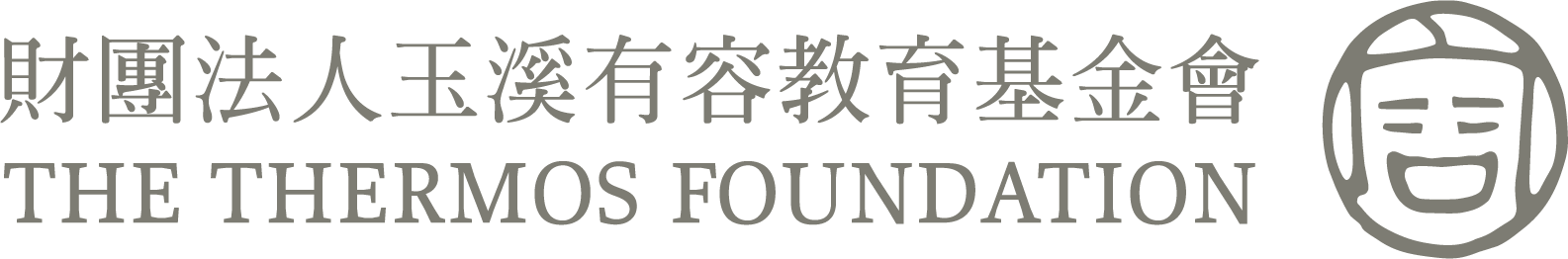 財團法人玉溪有容教育基金會